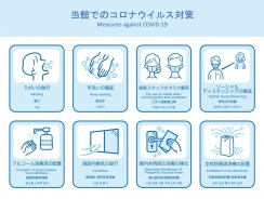 当館の新型コロナウイルスに対する対応について