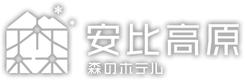 安比高原 森のホテル