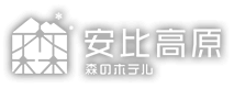 安比高原 森のホテル