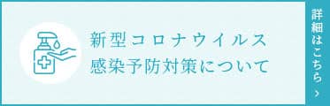 新型コロナウイルス感染予防対策について