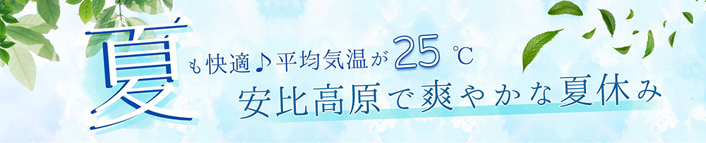 夏も快適♪安比高原の涼しい過ごし方